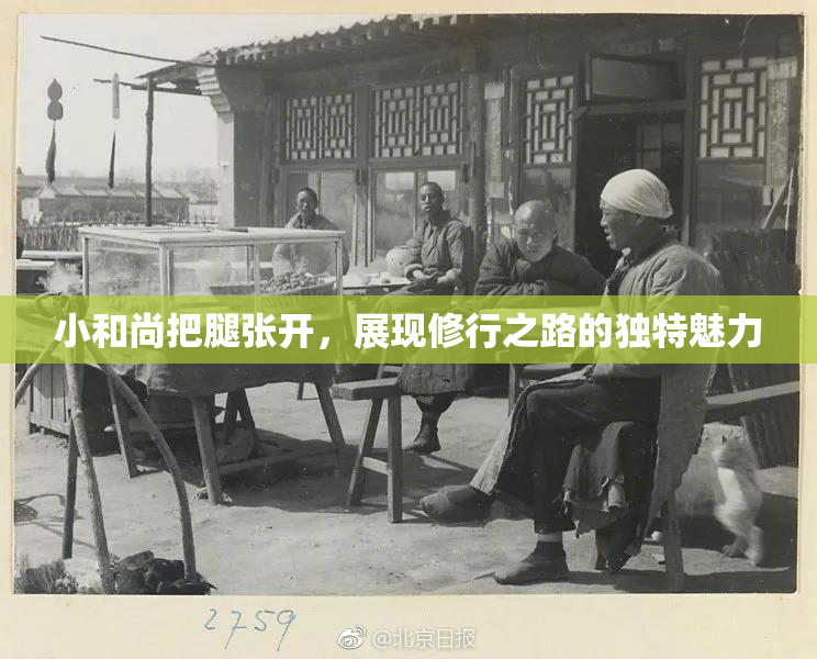 小和尚把腿张开，展现修行之路的独特魅力