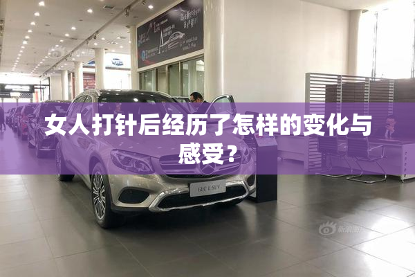 女人打针后经历了怎样的变化与感受？