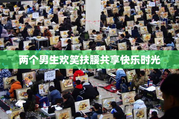 两个男生欢笑扶腰共享快乐时光