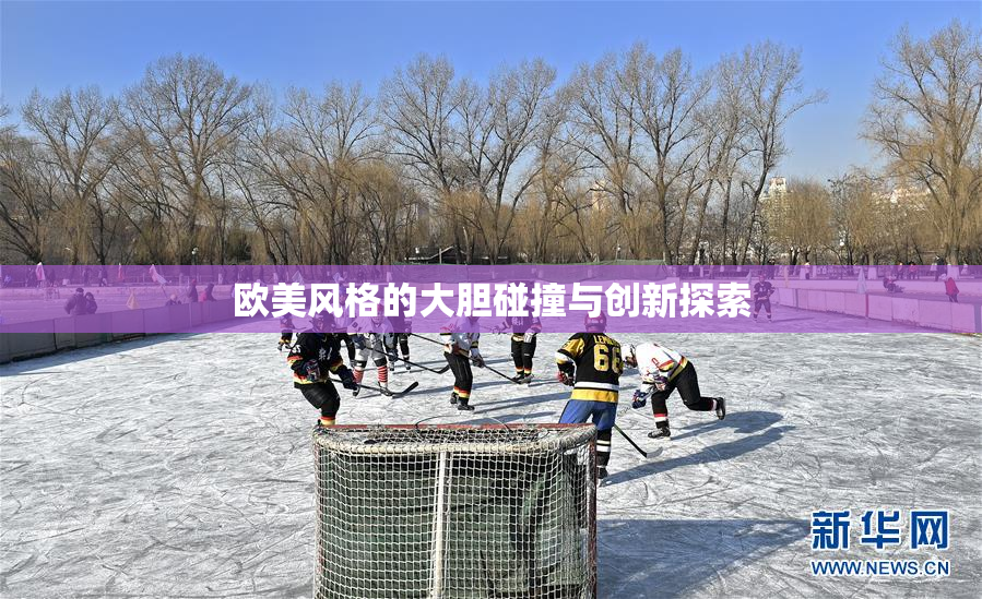 欧美风格的大胆碰撞与创新探索