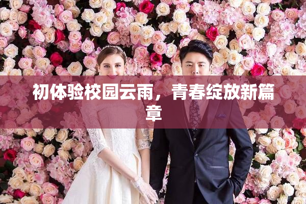初体验校园云雨，青春绽放新篇章