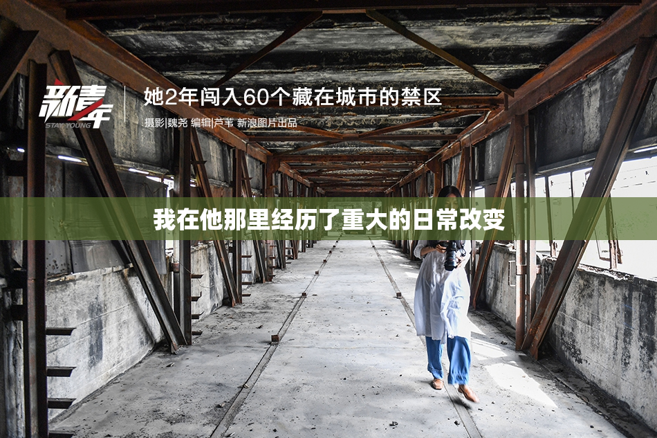 我在他那里经历了重大的日常改变