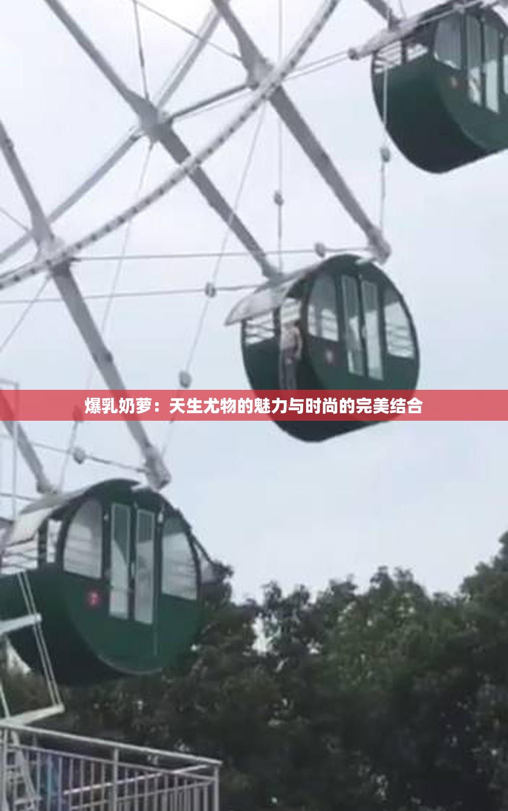 爆乳奶萝：天生尤物的魅力与时尚的完美结合