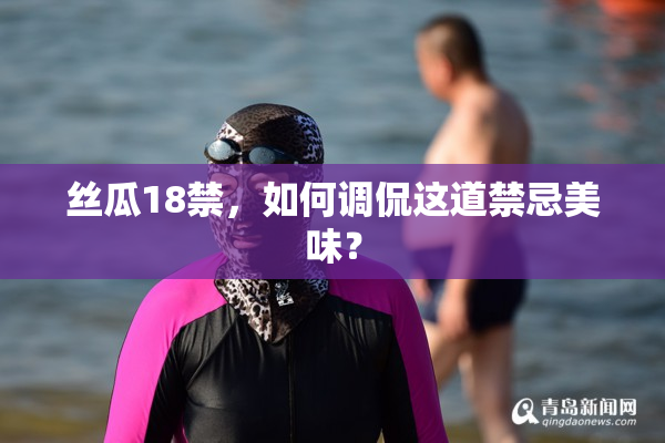 丝瓜18禁，如何调侃这道禁忌美味？