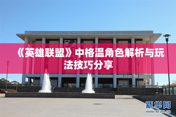 《英雄联盟》中格温角色解析与玩法技巧分享