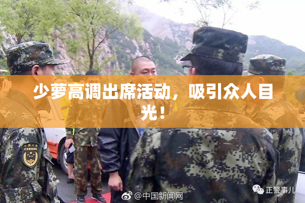 少萝高调出席活动，吸引众人目光！