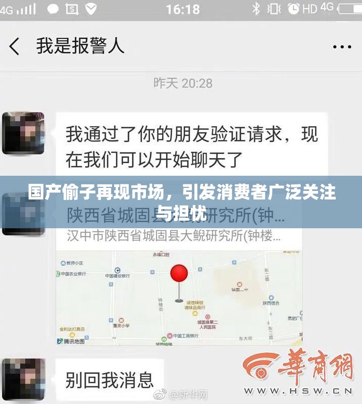 国产偷子再现市场，引发消费者广泛关注与担忧