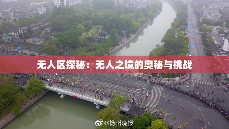 无人区探秘：无人之境的奥秘与挑战