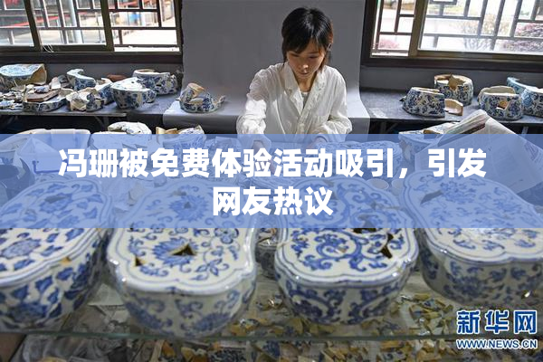 冯珊被免费体验活动吸引，引发网友热议