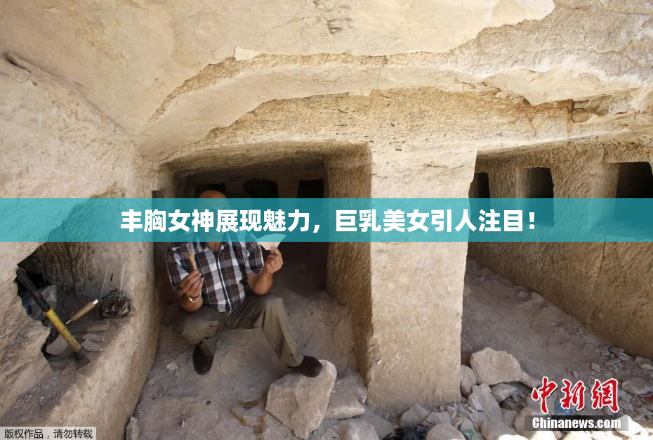 丰胸女神展现魅力，巨乳美女引人注目！