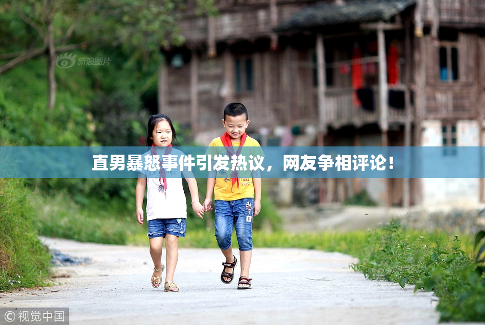 直男暴怒事件引发热议，网友争相评论！
