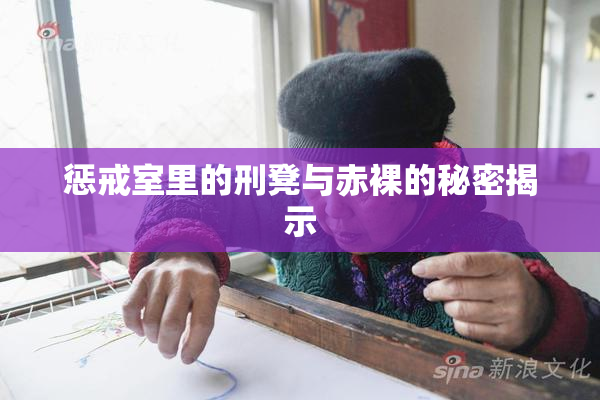 惩戒室里的刑凳与赤裸的秘密揭示