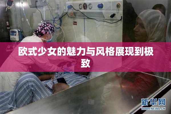 欧式少女的魅力与风格展现到极致