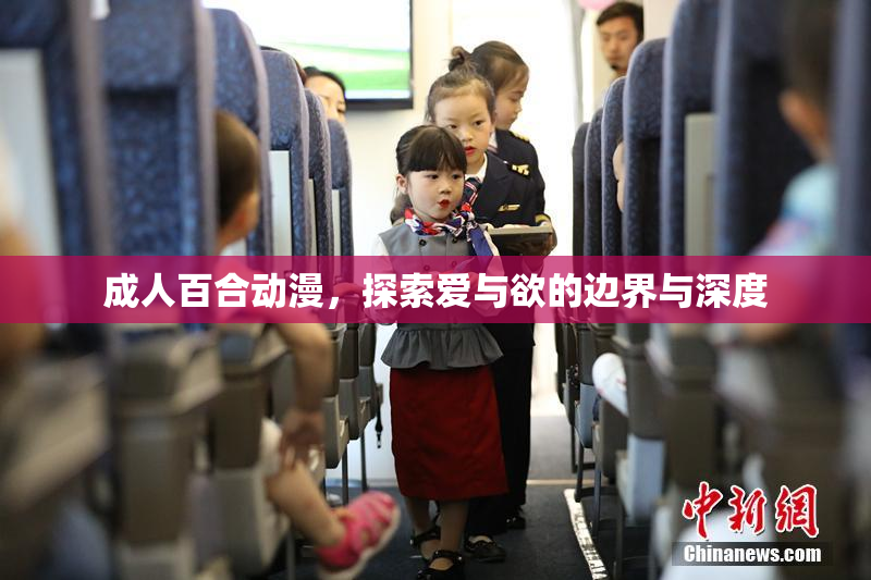 成人百合动漫，探索爱与欲的边界与深度