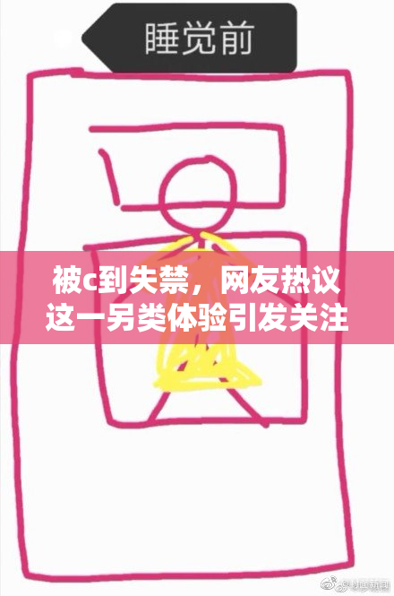 被c到失禁，网友热议这一另类体验引发关注