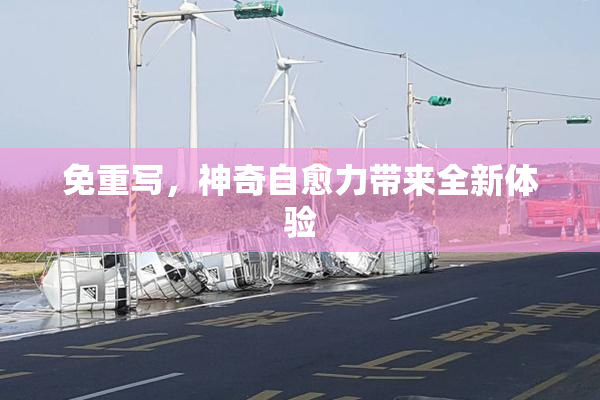 免重写，神奇自愈力带来全新体验