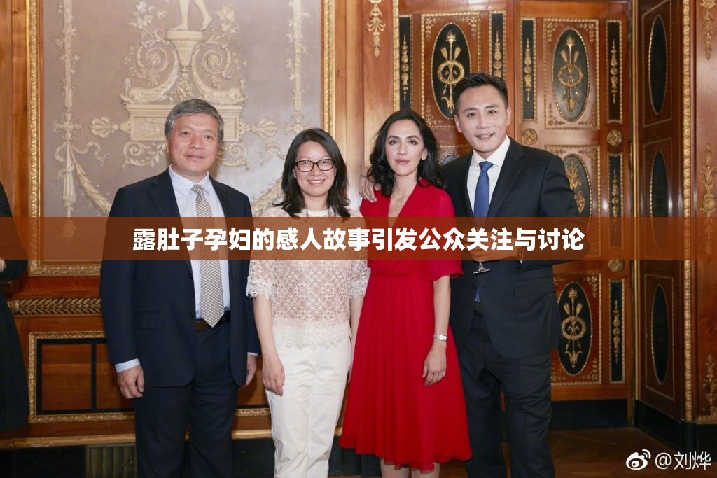 露肚子孕妇的感人故事引发公众关注与讨论