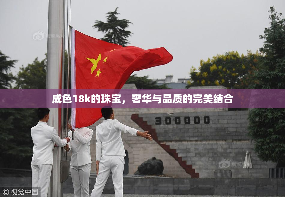 成色18k的珠宝，奢华与品质的完美结合