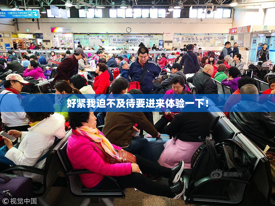 好紧我迫不及待要进来体验一下！