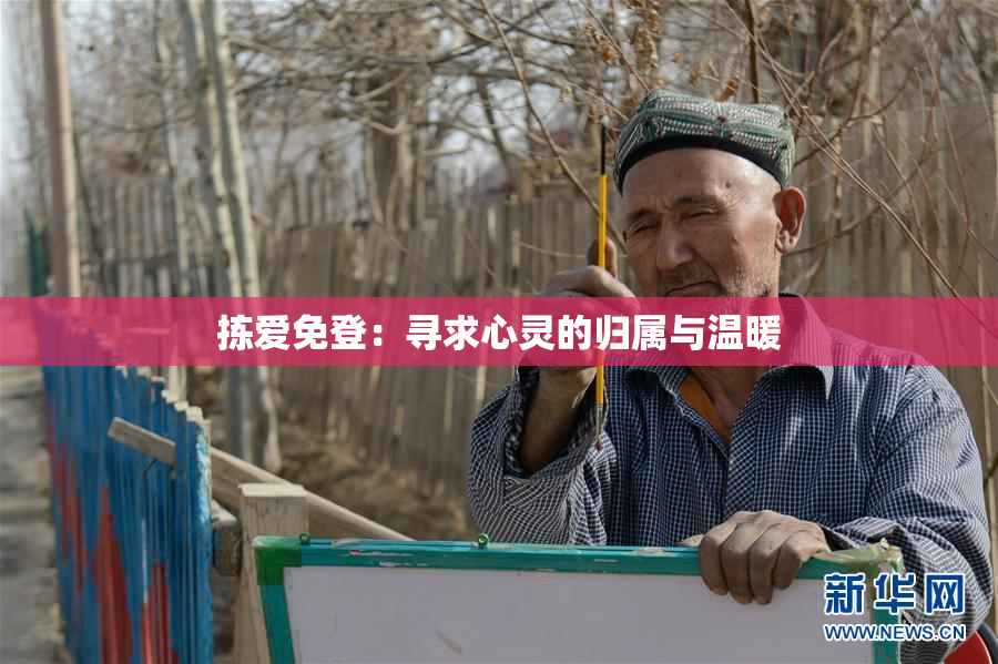 拣爱免登：寻求心灵的归属与温暖
