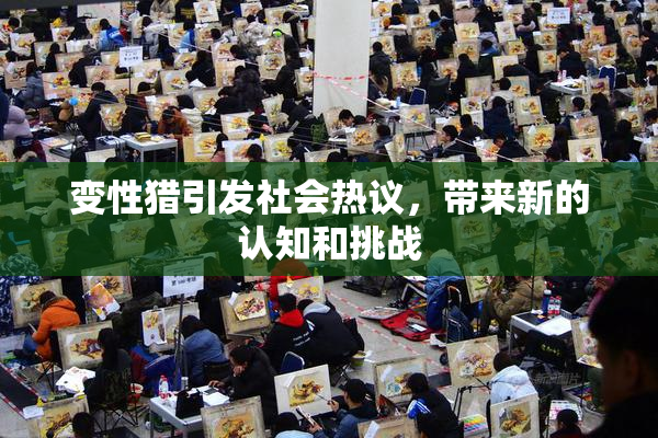 变性猎引发社会热议，带来新的认知和挑战