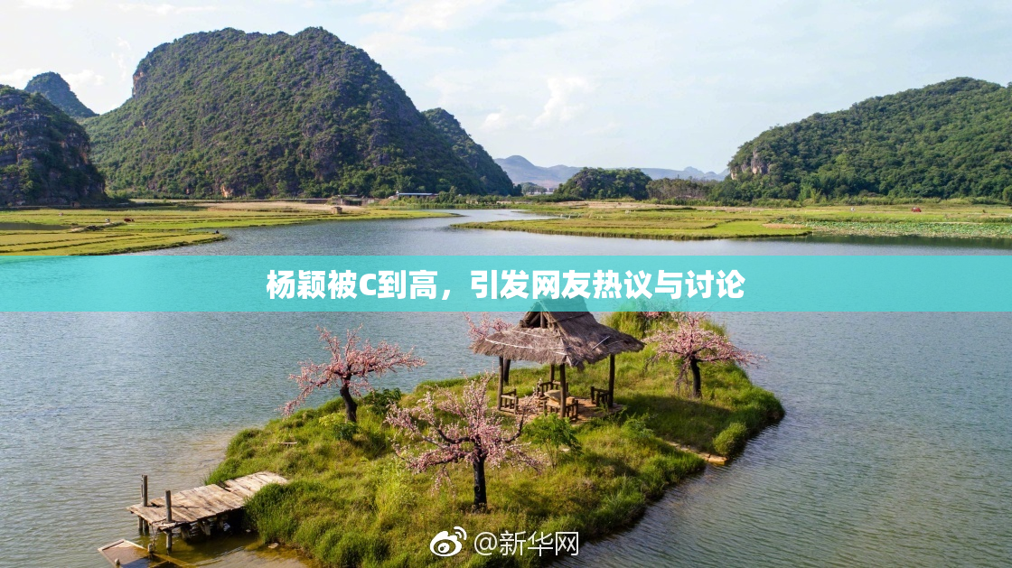 杨颖被C到高，引发网友热议与讨论