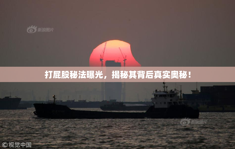 打屁股秘法曝光，揭秘其背后真实奥秘！