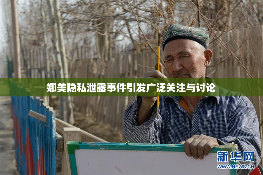 娜美隐私泄露事件引发广泛关注与讨论