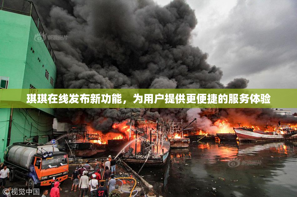 琪琪在线发布新功能，为用户提供更便捷的服务体验