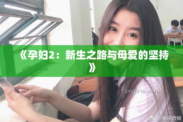 《孕妇2：新生之路与母爱的坚持》