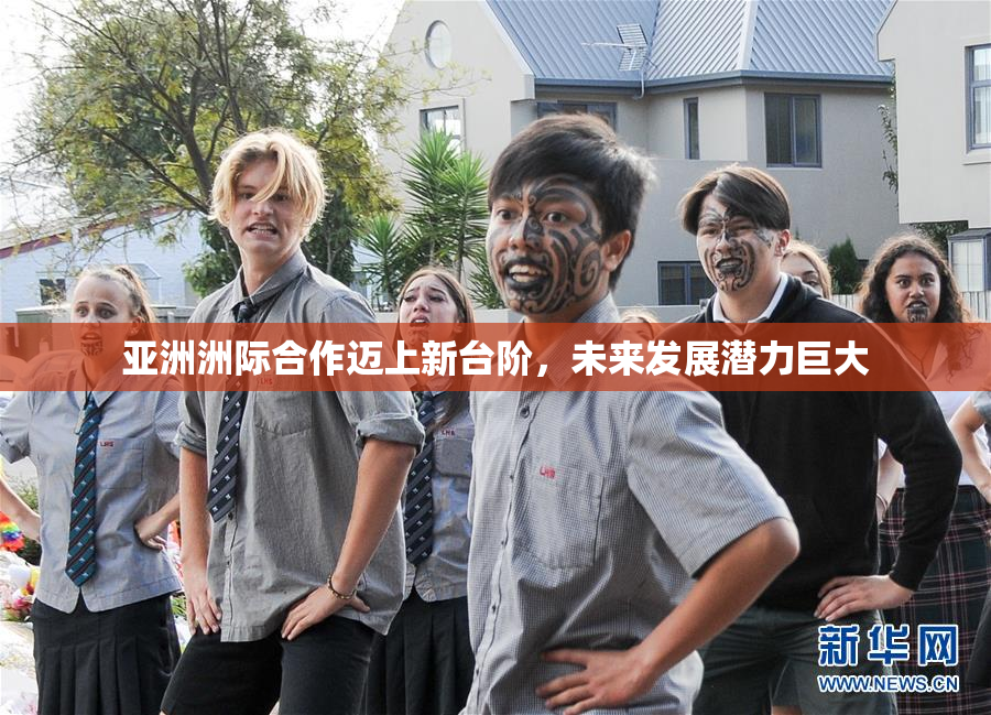 亚洲洲际合作迈上新台阶，未来发展潜力巨大