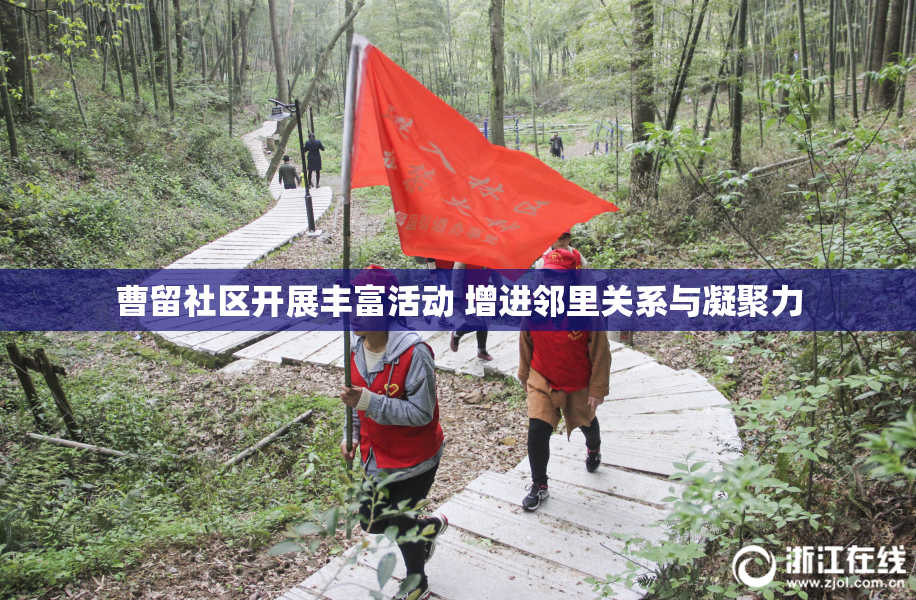 曹留社区开展丰富活动 增进邻里关系与凝聚力