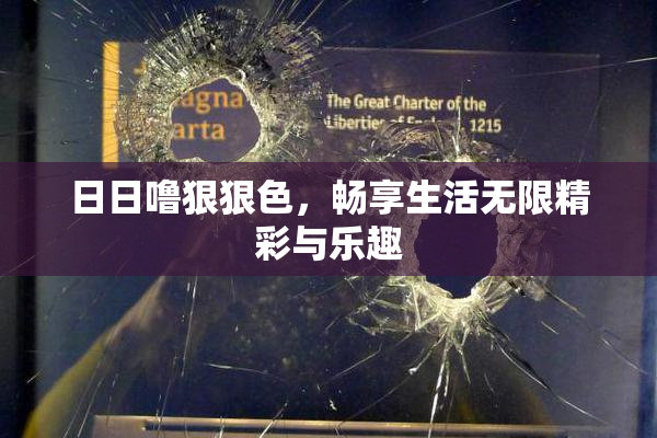 日日噜狠狠色，畅享生活无限精彩与乐趣