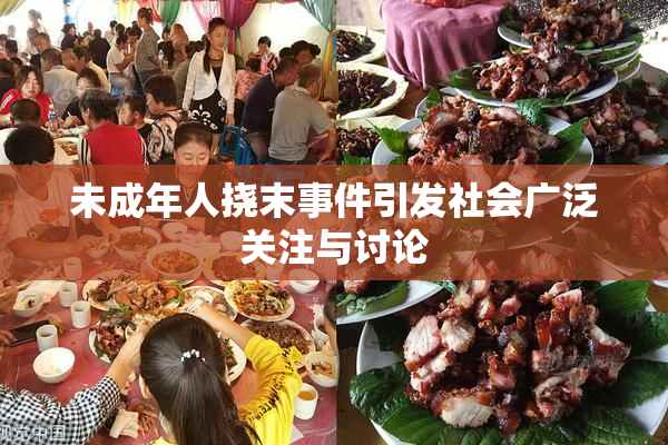 未成年人挠末事件引发社会广泛关注与讨论