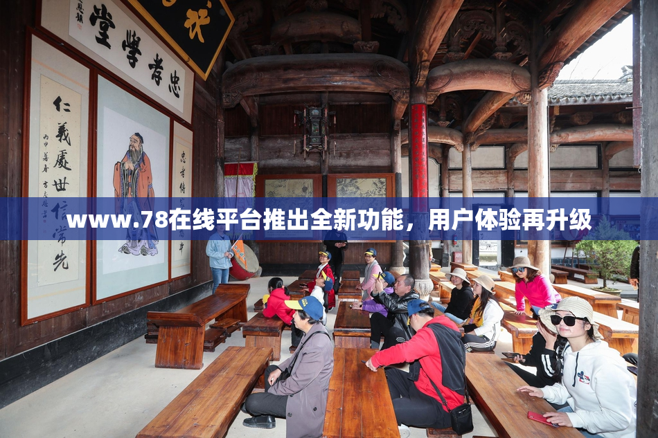 www.78在线平台推出全新功能，用户体验再升级