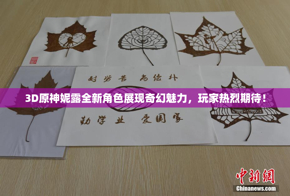 3D原神妮露全新角色展现奇幻魅力，玩家热烈期待！