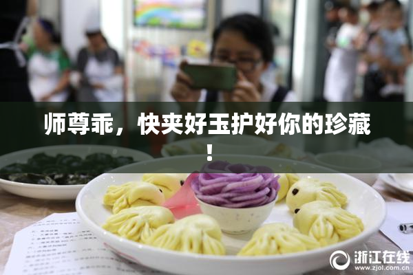 师尊乖，快夹好玉护好你的珍藏！
