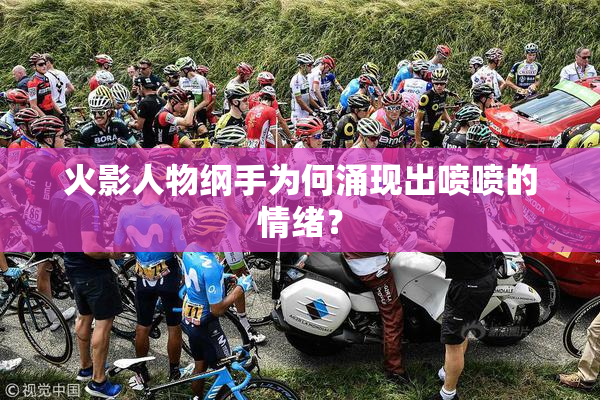 火影人物纲手为何涌现出喷喷的情绪？