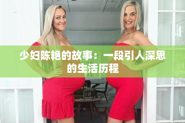 少妇陈艳的故事：一段引人深思的生活历程