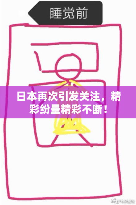 日本再次引发关注，精彩纷呈精彩不断！