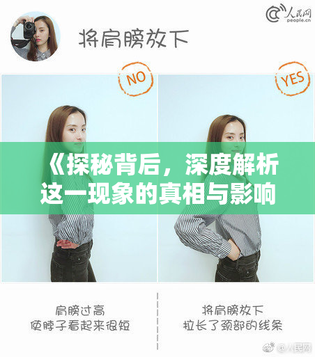 《探秘背后，深度解析这一现象的真相与影响》