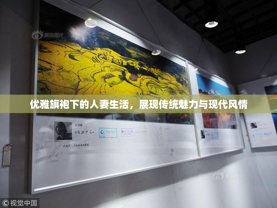 优雅旗袍下的人妻生活，展现传统魅力与现代风情