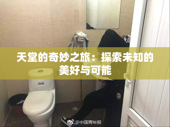 天堂的奇妙之旅：探索未知的美好与可能