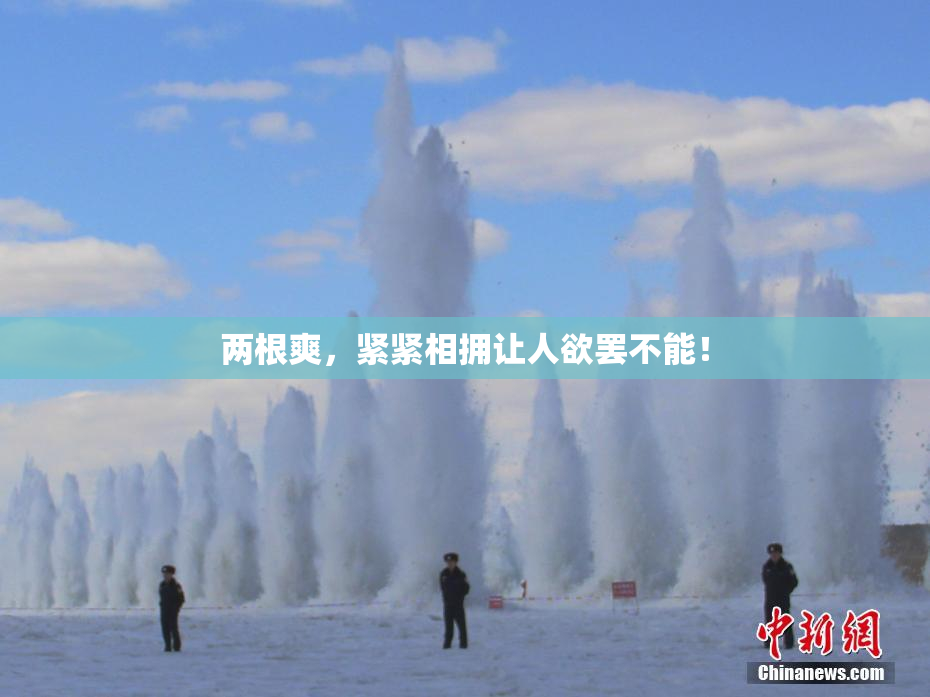 两根爽，紧紧相拥让人欲罢不能！