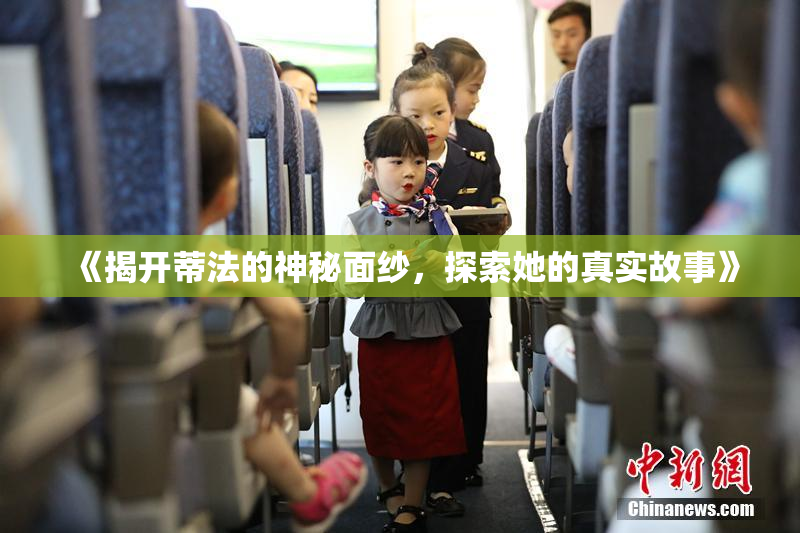 《揭开蒂法的神秘面纱，探索她的真实故事》