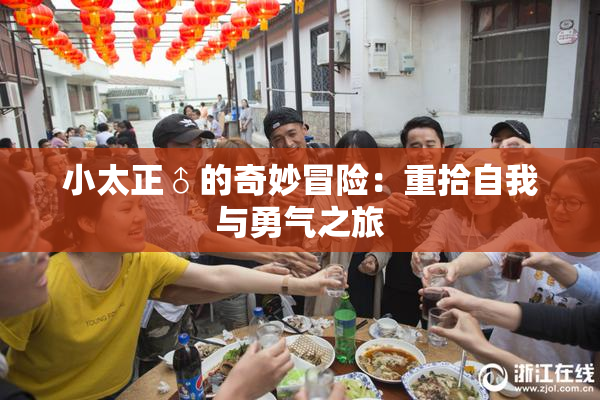 小太正♂的奇妙冒险：重拾自我与勇气之旅