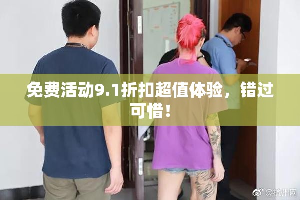 免费活动9.1折扣超值体验，错过可惜！