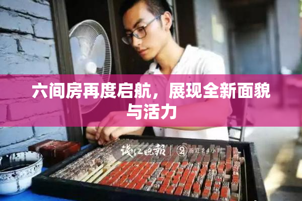 六间房再度启航，展现全新面貌与活力