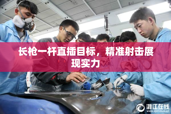 长枪一杆直插目标，精准射击展现实力