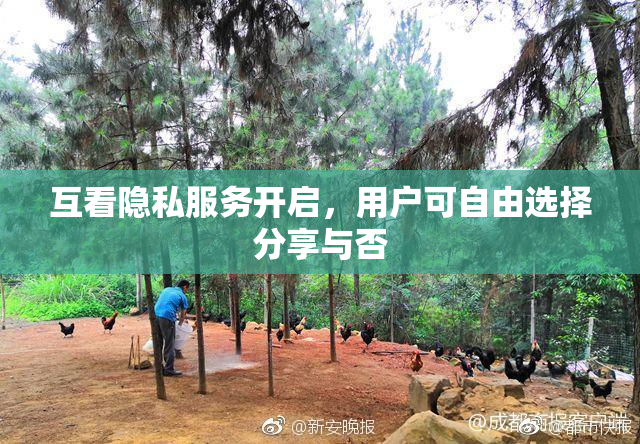 互看隐私服务开启，用户可自由选择分享与否